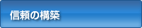 信頼の構築