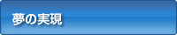 夢の実現