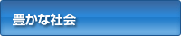 豊かな社会