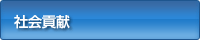 社会貢献