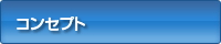 コンセプト